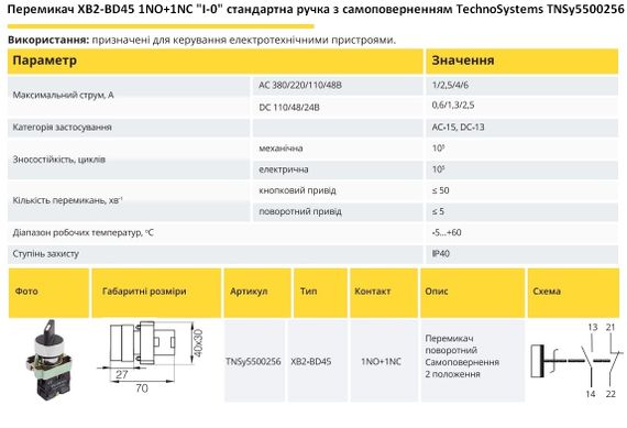 Переключатель XB2-BD45 1NO+1NC "I-0" стандартная ручка с самовозвратом Ny95500256 | Зображення 1