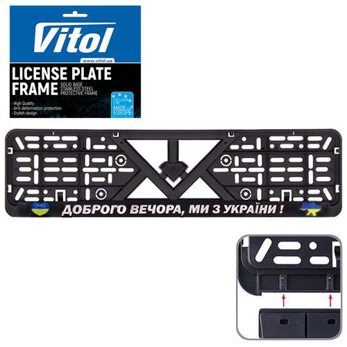 Автомобiльна рамка пiд номер "Доброго вечора, ми з України"