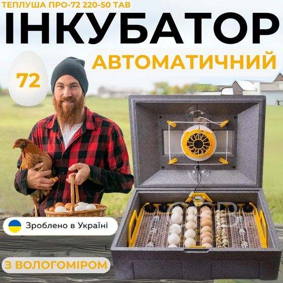 Автоматический инкубатор для куриных яиц Теплуша ПРО-72 220-50 ТАВ ТЕНовый со встроенным влагомером