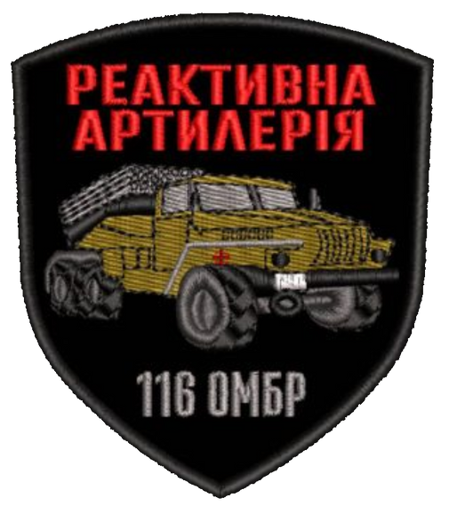 Шеврон 116 ОМБР Реактивна Артилерія