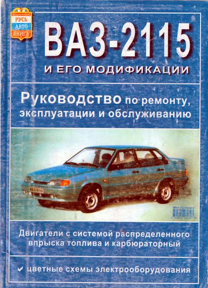 ВАЗ 2115. Посібник з ремонту й експлуатації. Книга