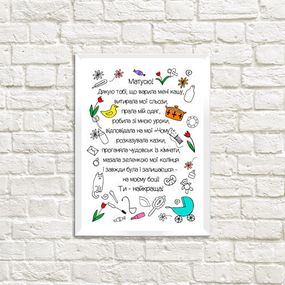 Постер в рамці Подяка матусі 21х30см, A4 (WMT4_026_UKR)