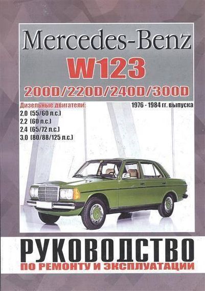 Mercedes W 123. Посібник з ремонту й експлуатації. Книга