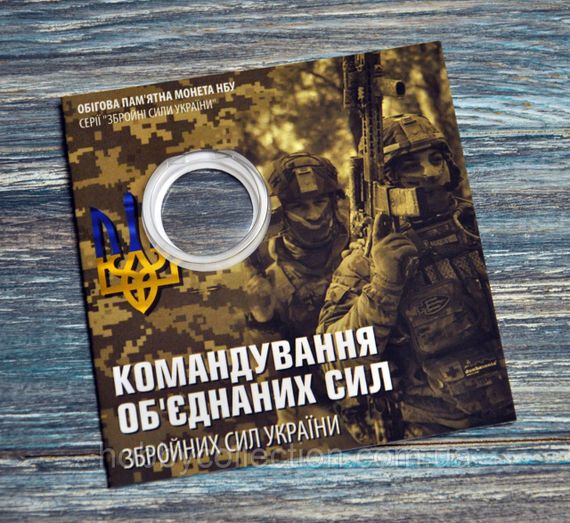 Блістер для монети - Україна 10 гривень, 2023 - Командування об`єднаних сил Збройних Сил України