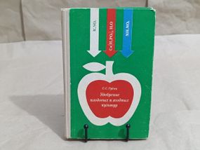 Рубин С. С.
Удобрение плодовых и ягодных культур 1974