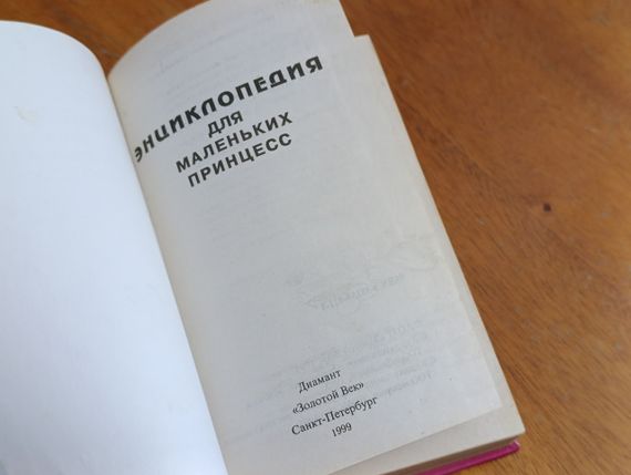 ЭНЦИКЛОПЕДИЯ для МАЛЕНЬКИХ ПРИНЦЕСС 1999 | Зображення 4