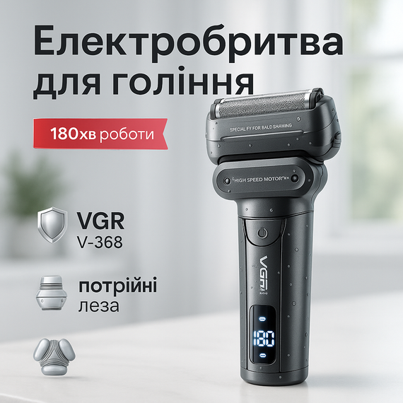 Электрическая бритва со встроенным аккумулятором VGR V-368, Электробритва для профессионального бритья OE-81