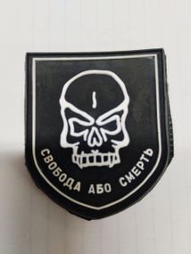 Шевроны  "Свобода або смерть" резиновый с вышивкой