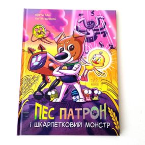 Книга Пес Патрон і Шкарпетковий монстр. Ран Юліта Ранок