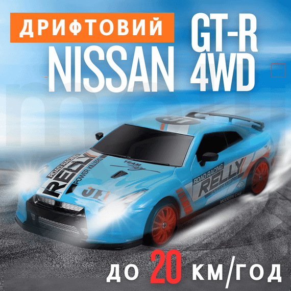 Радиоуправляемая Дрифтовая Машинка на Аккумуляторе с LED Подсветкой RC Race Nissan GT-R 4WD 18.5 см | Зображення 1