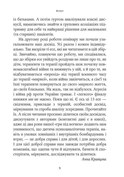 Игра под огнем. Истории, работа, наблюдение, мысли украинских психоаналитических детских терапевтов во время войны | Зображення 7