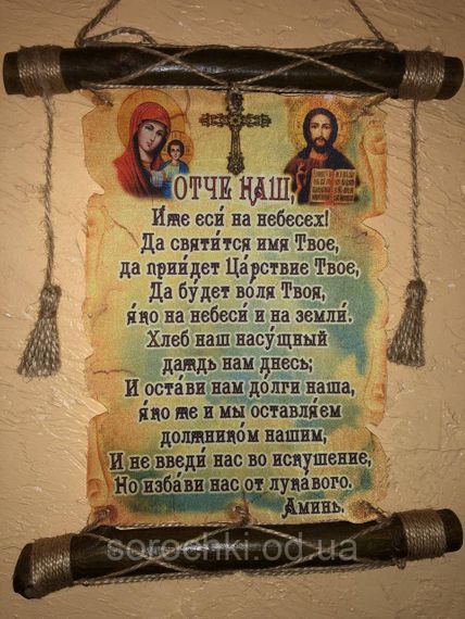 Оберіг, пано настінне з молитвою, на такнині " Отче наш"