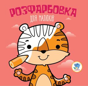 Дитяча розмальовка Тигр 120А.6417