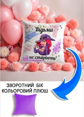 Подушка плюшева Мерч Крафт Дизайн з принтом відьми не старіють бузковий плюш квадратна 33х33 см