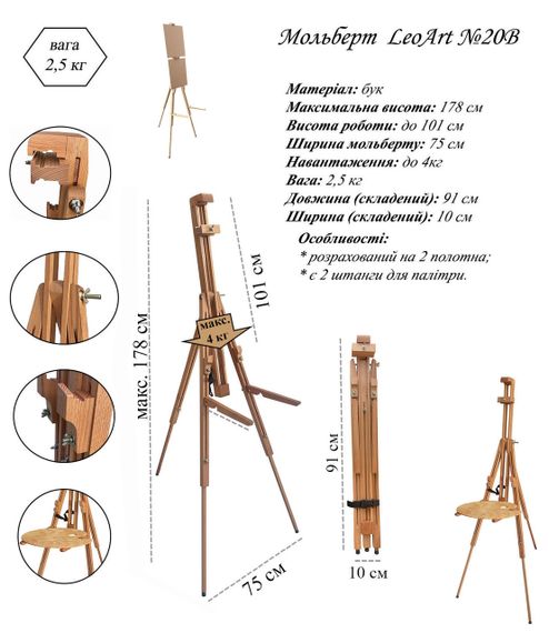 Мольберт - тринога №20В, LeoArt, підлоговий, буковий, на 2 полотна, з тримачами для палітри | Зображення 1