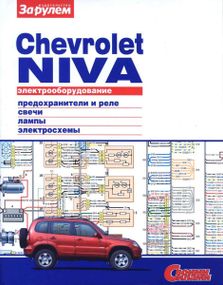 Chevrolet Niva. Руководство по ремонту электрооборудования. Книга
