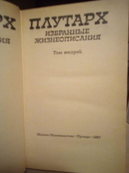 Плутарх "Избранные жизнеописания". Том второй 1987 год. | Зображення 1