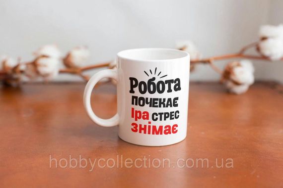 Кружка з принтом "Іра стрес знімає" 330 мл Біла | Зображення 2