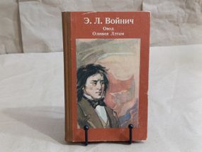 Войнич Э. Л. Овод. Оливия Лэтам: Романы 1987
