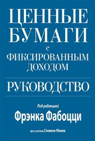 Ценные бумаги с фиксированным доходом. Руководство - Фрэнк Фабоцци