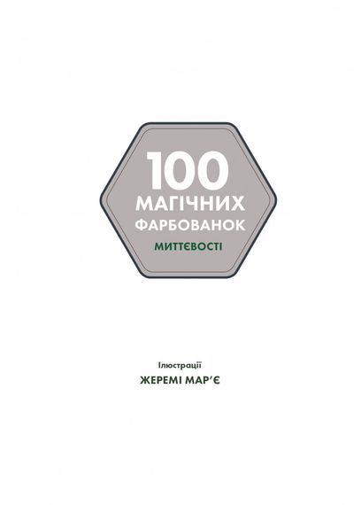 100 магічних фарбованок. Миттєвості Z101063У Жорж 21,5*30см (9786177853434) | Зображення 5