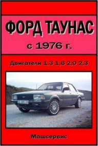 Ford Taunus . Посібник з ремонту та техобслуговування.