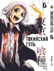 Манга KT Bee's Print Токійський гуль Том 06 BP TG 06 (1556277197)