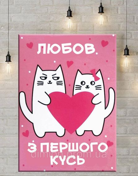 Картина на полотні "Валентинка Любов з першого кусь" 60х80 см + Подарунок покриття лаком на полотні | Зображення 1