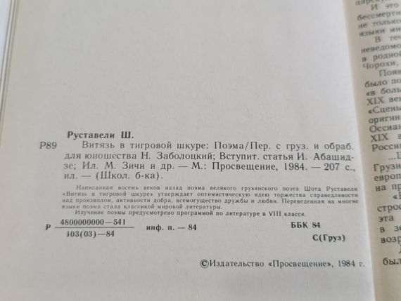Руставелі Шота Вітязь у тигровій шкурі: Поема 1984 шкільна бібліотека | Зображення 4