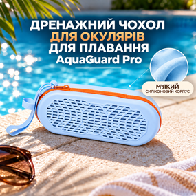 Дренажний силіконовий чохол для окулярів AquaGuard Pro на блискавці, для плавальних і спортивних окулярів, блакитний
