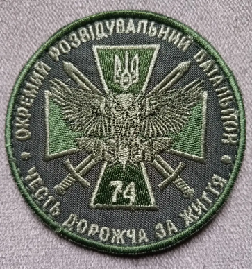 Шеврон 74 окремий розвідувальний батальйон (зелений)