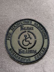 Шеврон "Белые билеты"