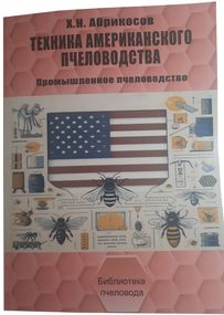 Книга «Техника американского пчеловодства» Абрикосов Х.Н.