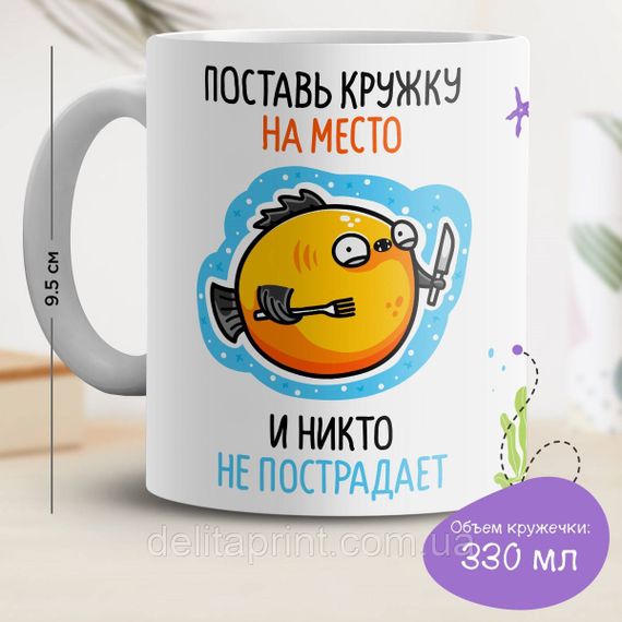 Кружка с принтом "Поставь кружку на место и никто не пострадает"