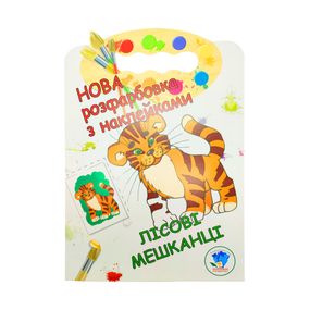 Раскраска для малышей "Лесные жители" Книжковий Хмарочос 403860