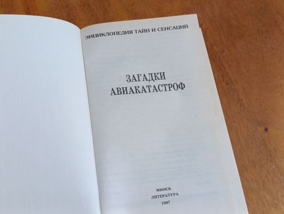 ЕНЦІКЛОПЕДІЯ ТАЙН І СЕНСАЦІЙ ЗАГЛЯДКИ АВІАКАТАСТРОРФ 1997 | Зображення 3