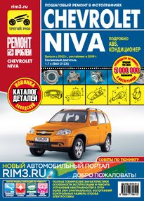 Chevrolet Niva. Посібник з ремонту та експлуатації + каталог. Книга