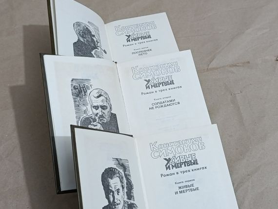 Симонов к. м. живые и мертвые: роман в трех книгах.  1989-1990 RUS | Зображення 5