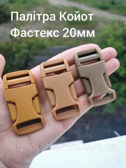 Фастекс 20мм. Палітра Койот