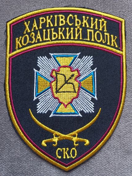 Шеврон Харківський козацький полк СКО