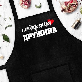 Фартух з написом Найкраща дружина (FRT_19N010)
