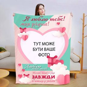 Плед 3D зі своїм фото для коханої Люблю тільки тебе 13477 135х160 см