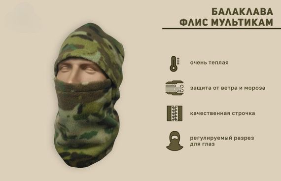 Балаклава зимова флісова тепла тактична One size Мультикам | Зображення 1