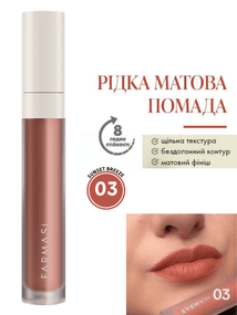 Рідка Матова Помада Farmasi 03 Sunset Breeze 4 г