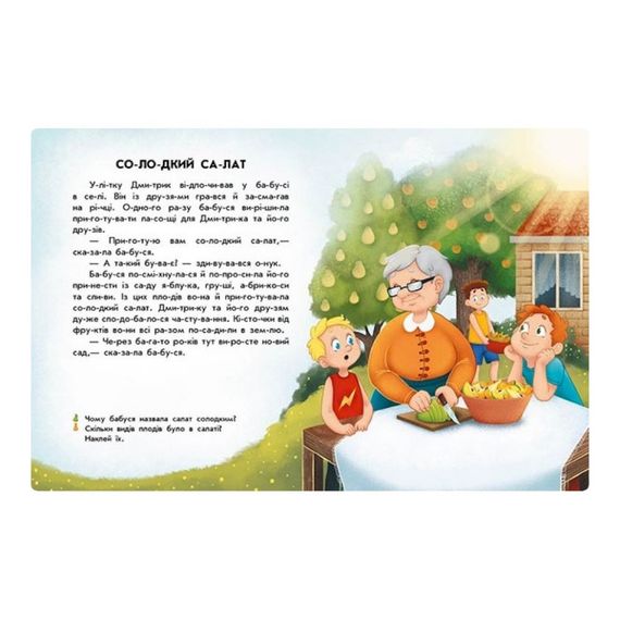 Читання з наклейками "Смачні історії" 1496005, 7 історій по складах | Зображення 1
