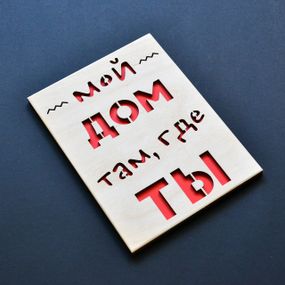 Деревянная открытка "Дом там где ты". Оригинальный подарок любимому, любимой, маме, папе, жене, мужу