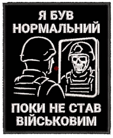 Шеврон Я был нормальный