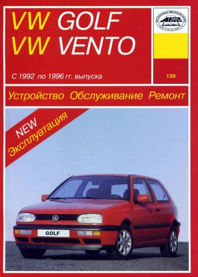 Volkswagen Golf III / Vento. Руководство по ремонту и эксплуатации. Книга
