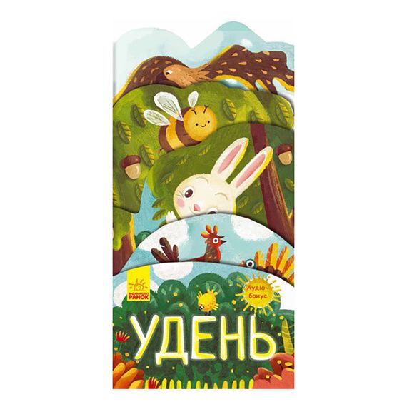 Картонная книжечка "Что происходит вокруг? Днем" 1062001 с аудиосопровождением