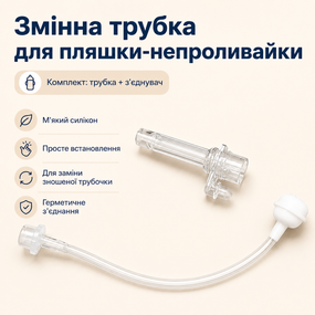 Сменная силиконовая трубка с утяжелителем и соединителем для детской бутылки-непроливайки, 14 см